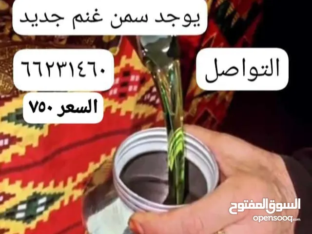 سمن غنم ممتاز