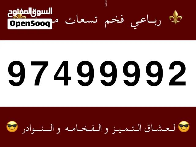 ربـاعي فـخم مـميز 9 9 9 9 و مرتب