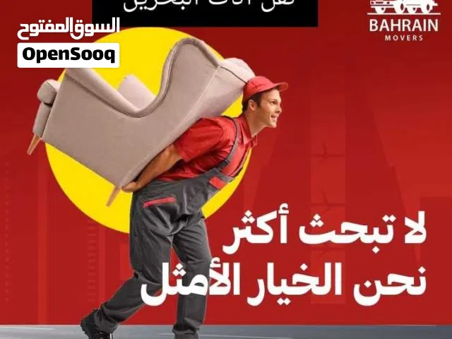 نقل اثاث البحرين # نقل وفك وتركيب جميع انواع الاثاث المنزلي والمكتبي وتعديل جميع انواع غرف النوم