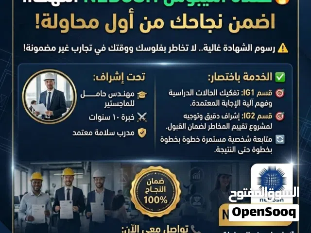 نجاحك في نيبوش NEBOSH مضمون من المحاولة الأولى مع مهندس خبير!