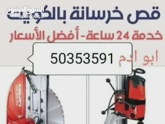 قص الخرسانةو وتكسيرالحوائط فتحات الكور