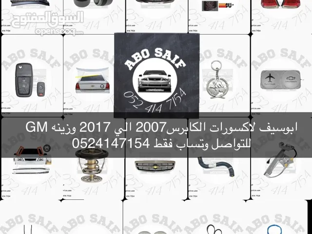 ابوسيف لاكسورات الكابرس من2007 الي2017 وزينه GM