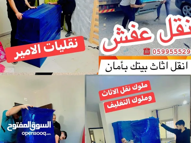 الأمير لنقل الاثاث المنزلي