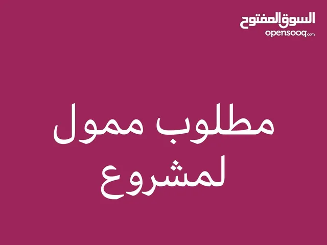 مطلوب ممول لتمويل مشروع موارد بشرية