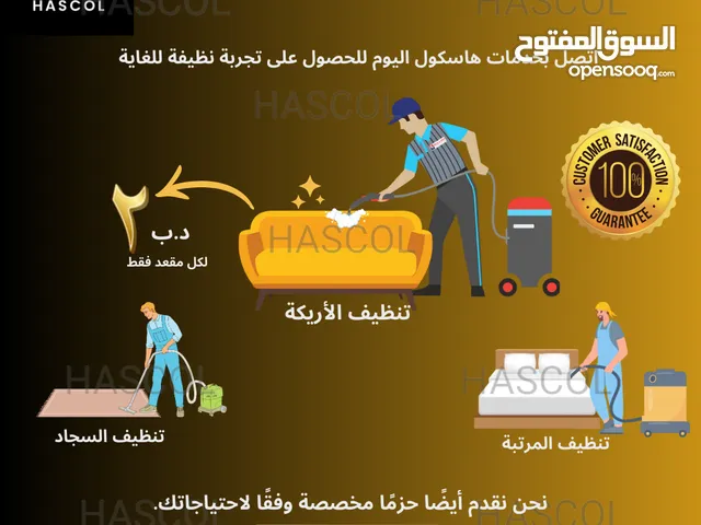 التنظيف العميق للكنب/المراتب/السجاد/الستائر/الكراسي
