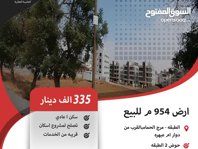 ارض 954 م للبيع في مرج الحمام ( الطبقة ) / بالقرب من دوار ام عبهره ( تصلح لمشروع اسكان ) .