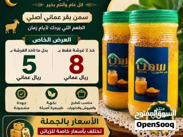 عرض خاص سمن بقر عماني اصلي