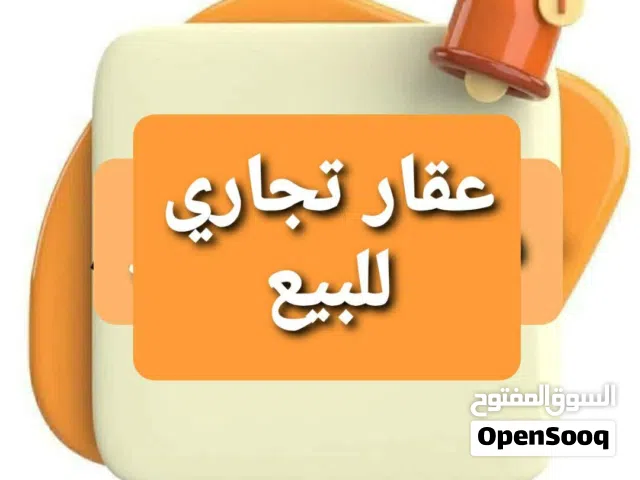 الوسيط لدينا مبني تجاري اليبيع يبي مسح مكان قرجي قرب السفارة العراقيه والمصارف لدينا صور علواتساب