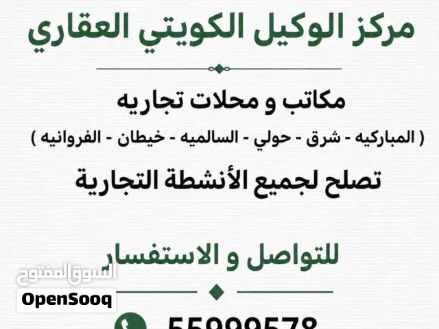 للإيجار مكاتب ومحلات في المباركيه وحولي والسالميه وخيطان