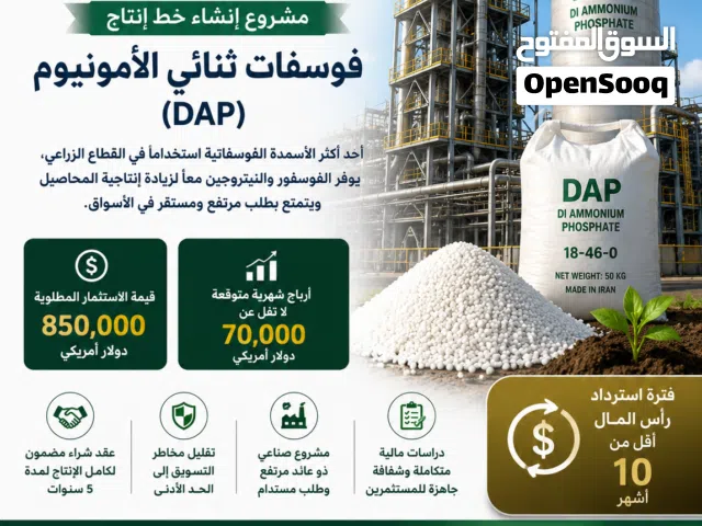 فرصة استثمار مربحة في مصنع فوسفات ثنائي الأمونيوم