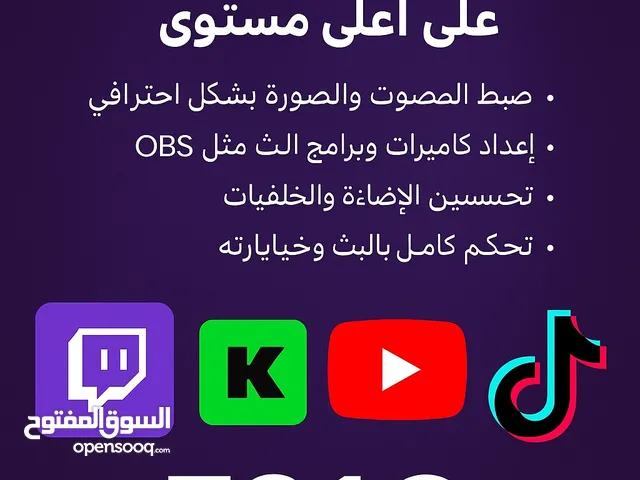 تضبيط بثوث بشكل احترافي +سعر مميز