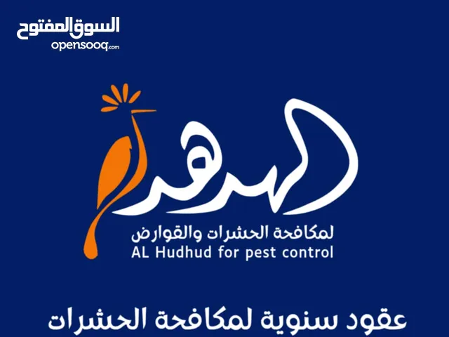 شركة الهدهد لمكافحة الحشرات والقوارض والتعقيم وتنسيق الحدائق وخدمات النظافة بخدمتكم