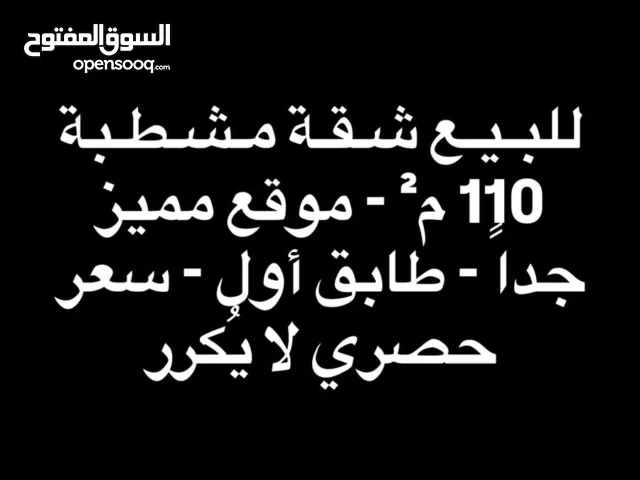 للبيع شقة مشطبة في موقع مميز  في غرب مدينة نابلس بسعر حصري لا يُكرر  على الكاش فقط