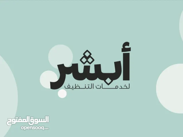 ابشر - لخدمات التنظيف