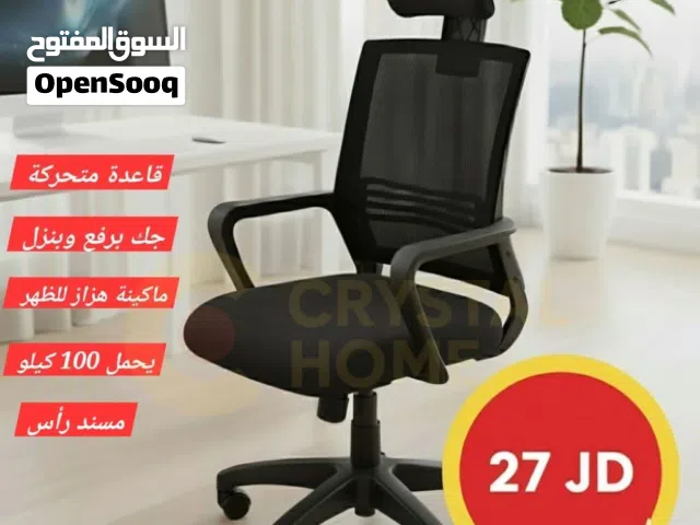 عرض الموسم مولّع!   كرسي مدير شبك، متحرّك، راسية بتتحرّك، وجك بيرفع وبينزّل...