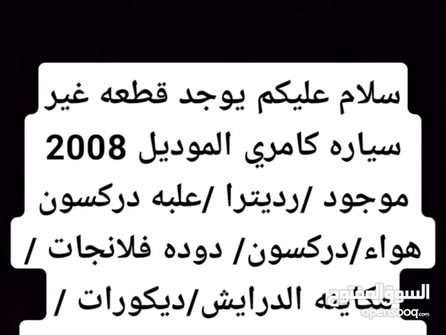 قطع غيار كامري 2008 كل شي متوفر وبسعر رمزي