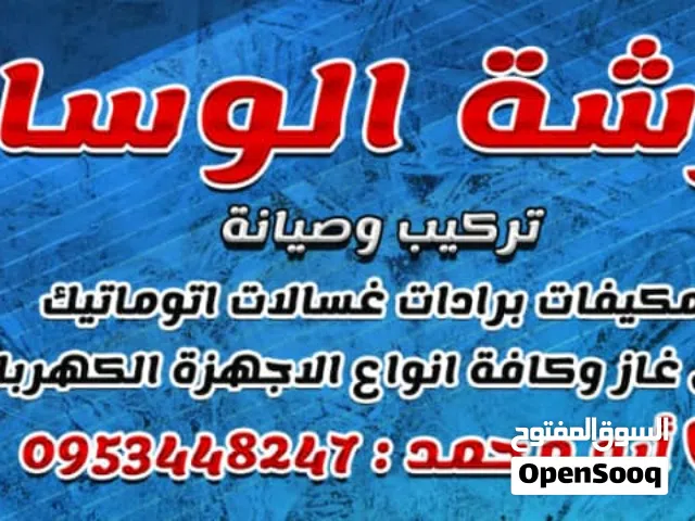 تركيب وصيانة مكيفات برادات غسالات جلايات افران غاز مايكرويف اجهزة كهربائية