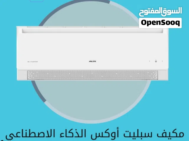 مكيف سبليت أوكس بتقنية الذكاء الاصطناعي