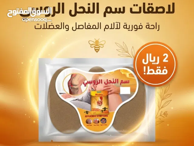 ملصقات سمّ النحل الروسي – علاج طبيعي فوري لآلام المفاصل والعضلات، بخلاصة السم النقي وتقنية الامتصاص