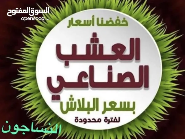 عشب صناعي ارضيات منازل سجاد موكيت باركيه افضل الاصناف واقل الاسعار في المملكة النساجون الماهرون