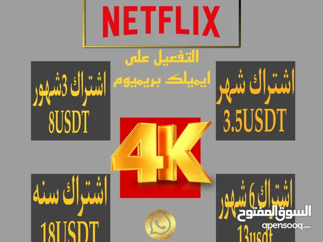 نتفلكس اقل الاسعار برايفت على ايميلك واقوه جوده Netflix at the lowest prices, private to your email,