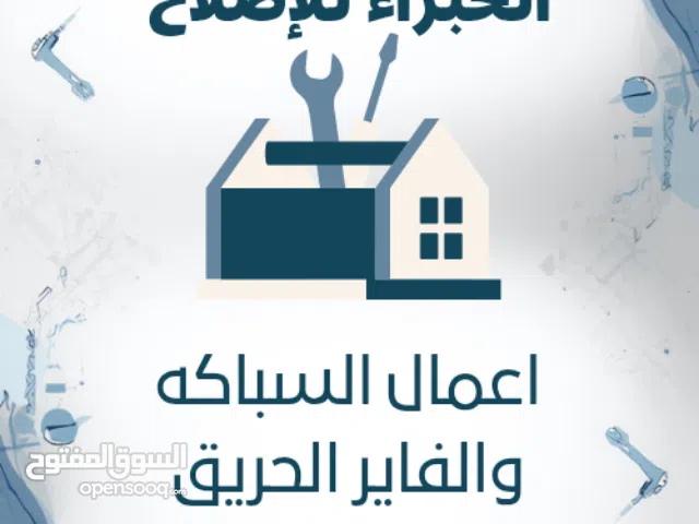 نعمل دايما لخدمة الزبون نحن مختصون في أعمال السباكه الصحية وأيضا الفاير الحريق وأيضا الشلد والحديد