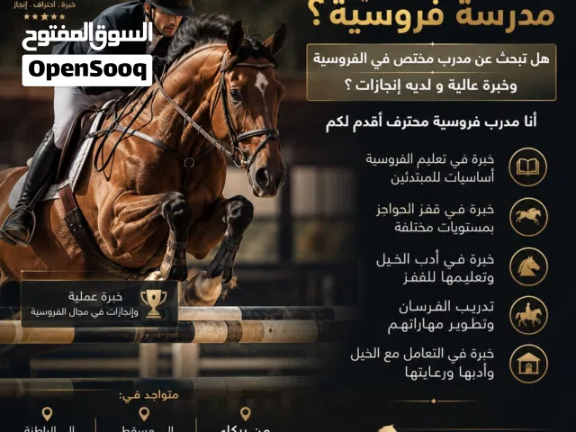 ابحث عن مكان لدريب الفروسيه مدرب