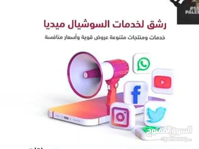 بيع متابعي السوشيال ميديا ولايكاات ومشاهدات عروض خاصة للجميع