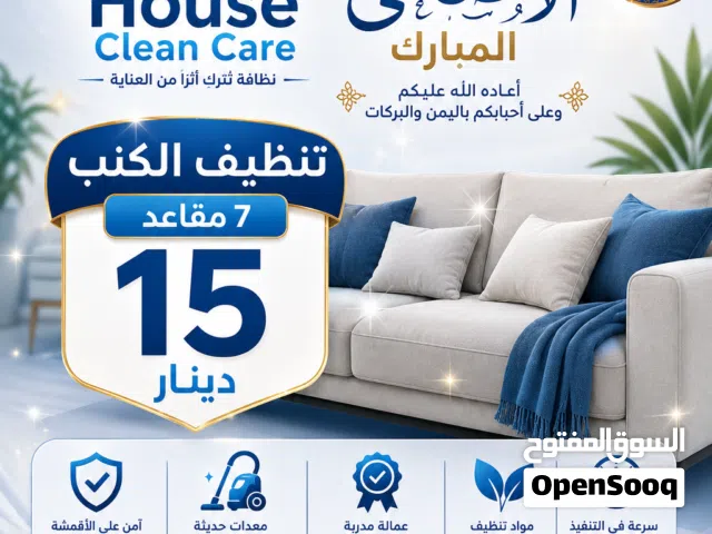 تنظيف كنب وسجاد وبرادي وشقق