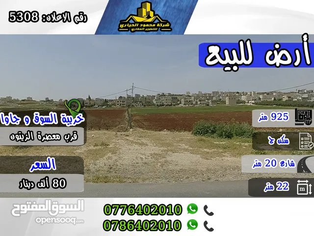 رقم الاعلان (5308) قطعة أرض مميزة للبيع في منطقة خريبة السوق و جاوا , قرب معصرة الزيتون