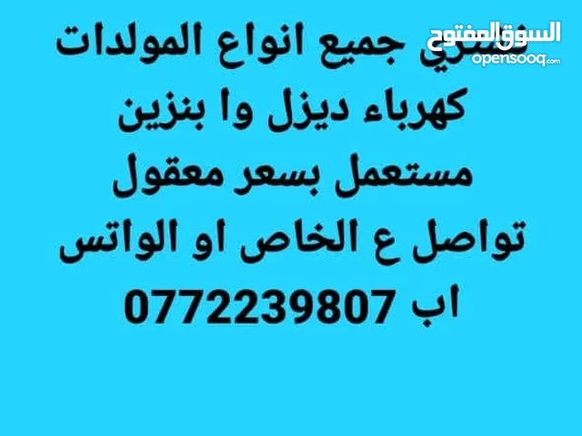 مطلوب مولدات كهرباء ديزل أو بنزين مستعمل للبيع لي عنده يتواصل معي  077223980