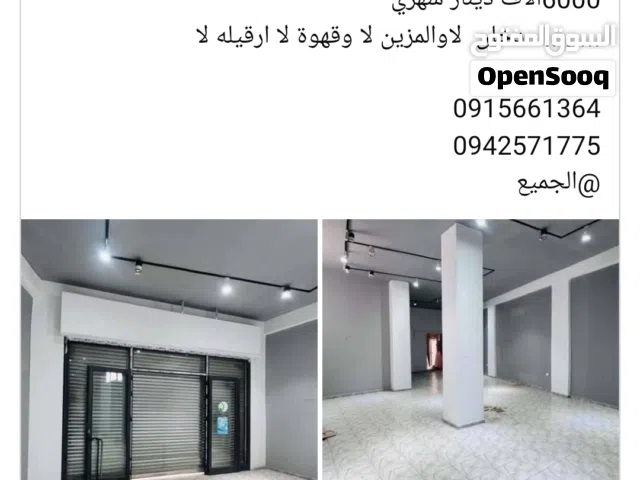 الوسيط لدينا محل ويوجد تحت مخزن الايجار مكان زناته القديمه اقرا تحت العمولة ربع القيمه أرخص عموله