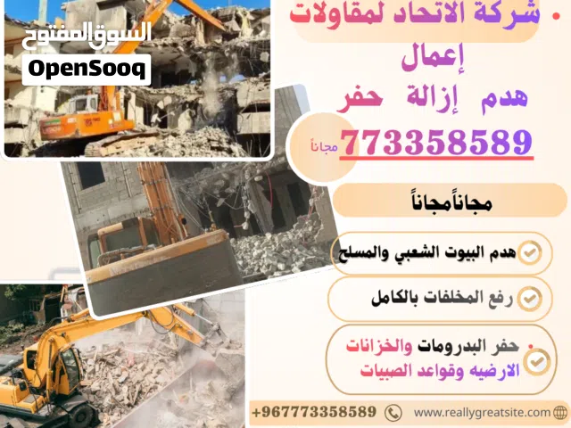 مجاناً فرصة مميزة من شركة الاتحاد للمقاولات  هدم البيوت الشعبي والمسلح ورفع المخلفات باالمجان
