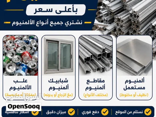 نشتري الالمنيوم والسكراب