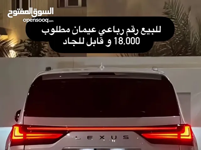 رقم مميز رباعي مكرر عيمان