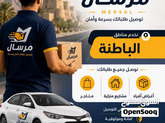 مرسال  وجهتك الاولى لي توصيل في الباطنه