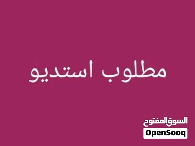 مطلوب ستوديو بالجهراء