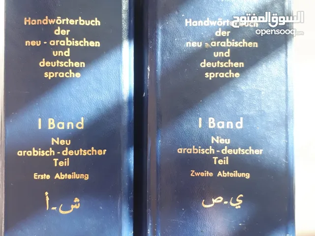 قاموس اللغتين الماني عربي و عربي الماني Worterbuch للبيع