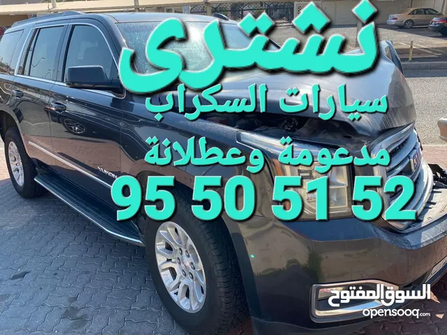 اشتري سيارات السكراب مدعومه وعطلانه باعلي سعر رقم تليفون وواتساب شغال 24ساعه