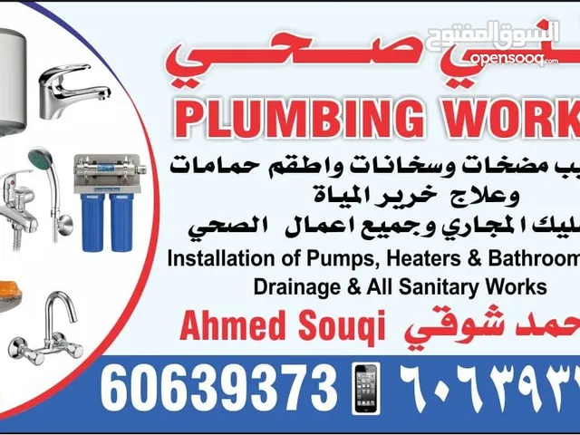 فني صحي جميع اعمال الصحي