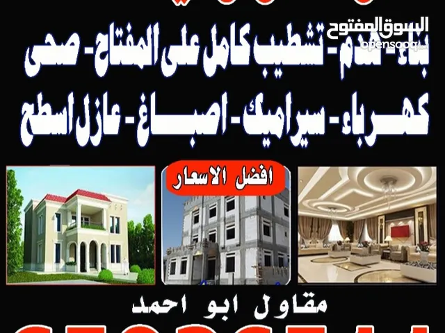 مقاولات وترميمات عامه