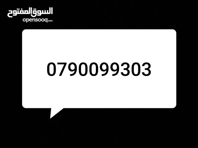 رقم مميز للبيع نظام فاتوره شهري 10د