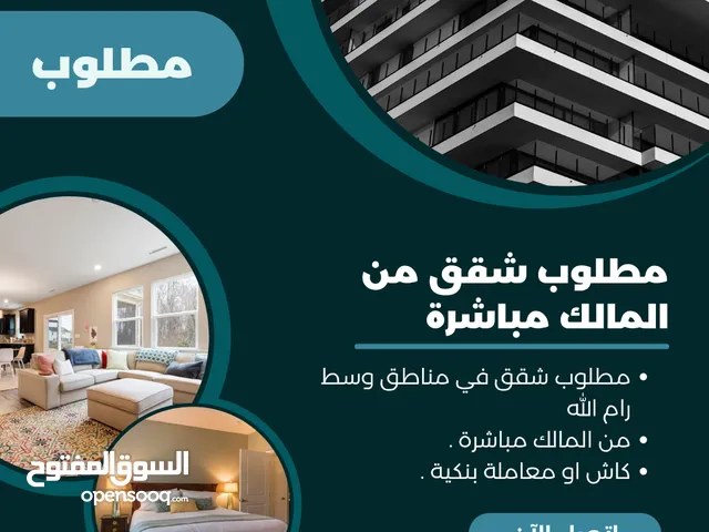 نبحث عن شقق من المُلّاك مباشرة