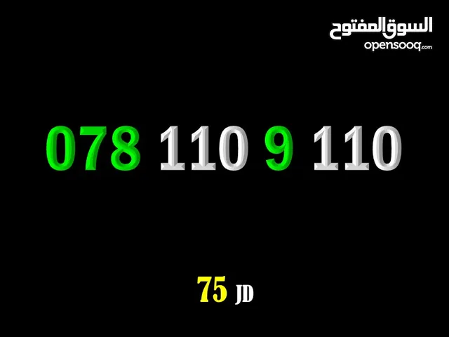 رقم امنية جميل 110.9.110