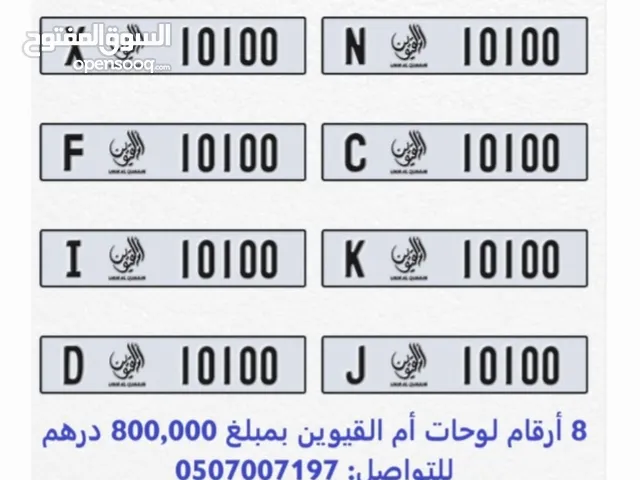للبيع أرقام لوحات أم القيوين