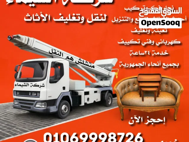 شركه الشيماء لخدمات نقل العفش والأثاث المنزلي