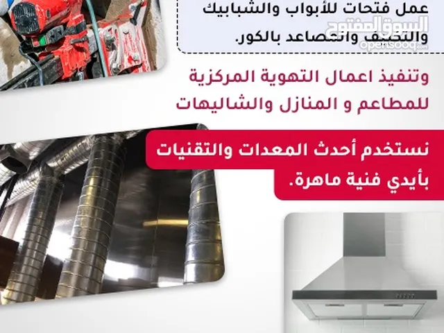 التهويه المركزيه مداخن شفاط مطاعم شاليهات منازل جميع فتحات الكور مصاعد التكيف التهويه الصحي