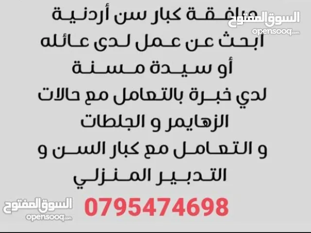 أرغب بالعمل لدى سيده مسنه ولدي خبره بحالات الزهايمر والكانسر والكسور والجلطات