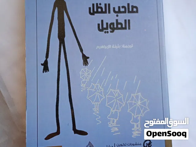 كتاب صاحب الظل الطويل للبيع الان بسعر رمزي .. لا تفوت العرض! نسخة أصلية