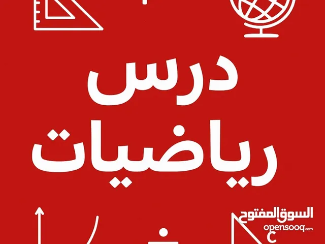 مدرس رياضيات math خبرة كبيرة لطلاب المدارس الخاصة والحكومية والجامعات بطرق مبسطة تجعلك تحب المقرر